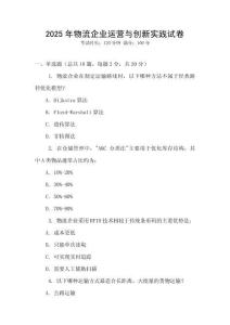 2025年物流企業運營與創新實踐試卷