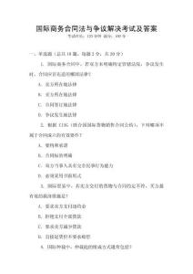 國際商務合同法與爭議解決考試及答案