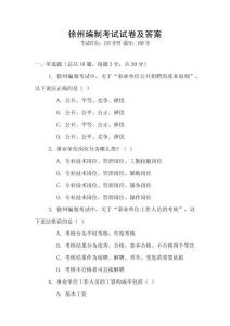 徐州編制考試試卷及答案