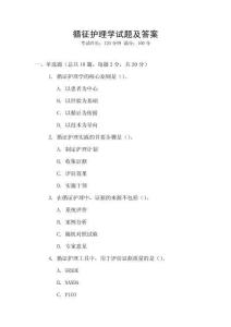 循征護(hù)理學(xué)試題及答案