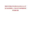 南昌市供銷合作社聯合社社有企業公開招引經營管理人才筆試歷年參考題庫附帶答案詳解