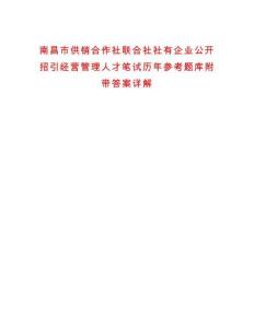 南昌市供銷合作社聯合社社有企業公開招引經營管理人才筆試歷年參考題庫附帶答案詳解
