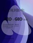 2026從發現到影響：AEO 與 GEO 實戰指南白皮書