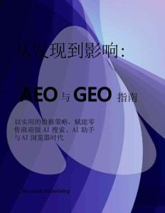 2026從發(fā)現(xiàn)到影響：AEO 與 GEO 實戰(zhàn)指南白皮書