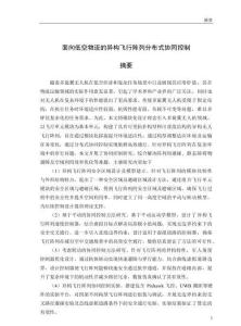 面向低空物流的異構(gòu)飛行陣列分布式協(xié)同控制