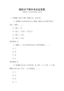 微積分下期中考試及答案