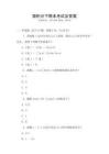 微積分下期末考試及答案