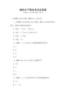 微積分下期末考試及答案