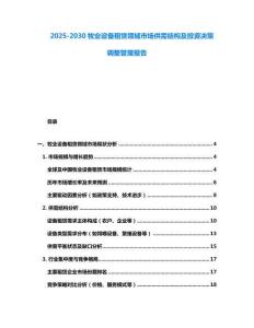 2025-2030牧業(yè)設(shè)備租賃領(lǐng)域市場供需結(jié)構(gòu)及投資決策調(diào)整管理報告