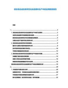 微生物合成生物學(xué)在化妝品原料生產(chǎn)中的應(yīng)用前景報告