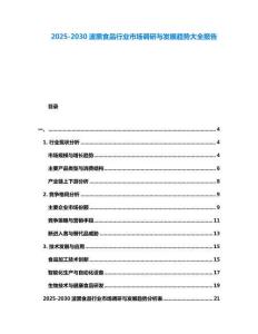 2025-2030波黑食品行業市場調研與發展趨勢大全報告