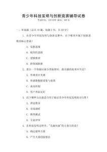 青少年科技發明與創新競賽輔導試卷
