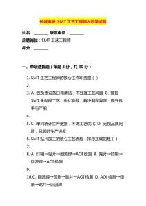 SMT工艺工程师入职笔试题