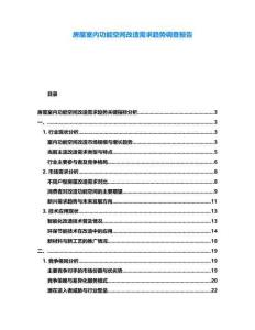 房屋室內(nèi)功能空間改造需求趨勢(shì)調(diào)查報(bào)告