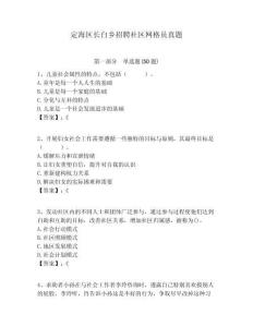 定海區(qū)長白鄉(xiāng)招聘社區(qū)網(wǎng)格員真題附答案詳解