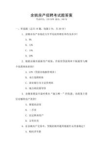 余姚房產(chǎn)招聘考試題答案