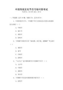 中國傳統(tǒng)文化節(jié)日習(xí)俗問答考試