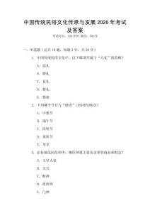 中國傳統(tǒng)民俗文化傳承與發(fā)展2026年考試及答案