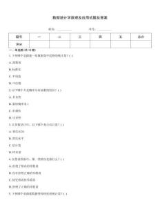 數(shù)據(jù)統(tǒng)計(jì)學(xué)原理及應(yīng)用試題及答案