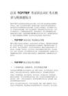 法語TCF_TEF考試語法詞匯考點精講與模擬題練習