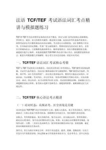 法語TCF_TEF考試語法詞匯考點精講與模擬題練習