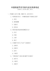 中國傳統(tǒng)節(jié)日習(xí)俗與文化傳承考試