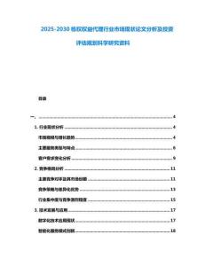 2025-2030棟權權益代理行業市場現狀論文分析及投資評估規劃科學研究資料