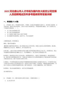 2025河北唐山市人才市場為國內各大航空公司空乘人員招聘筆試歷年參考題庫附帶答案詳解