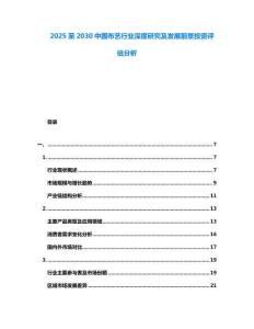 2025至2030中國布藝行業(yè)深度研究及發(fā)展前景投資評估分析