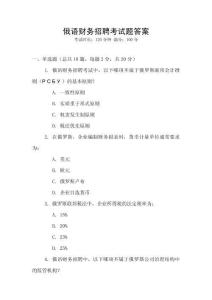 俄語財務招聘考試題答案