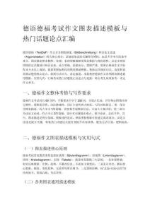德語德?？荚囎魑膱D表描述模板與熱門話題論點匯編