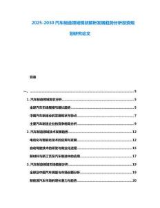 2025-2030汽車制造領域現狀解析發展趨勢分析投資規劃研究論文