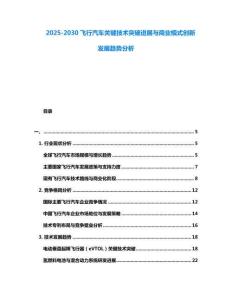 2025-2030飛行汽車關鍵技術突破進展與商業模式創新發展趨勢分析