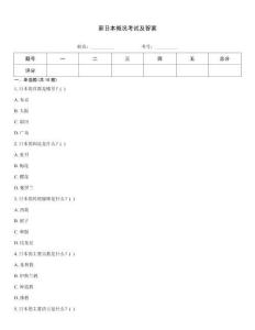 新日本概況考試及答案