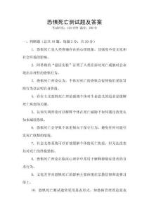 恐懼死亡測試題及答案