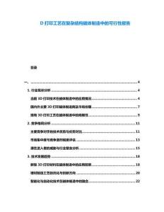 D打印工藝在復雜結構磁體制造中的可行性報告