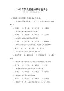 2026年天文星座知識普及試卷
