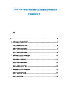 2025-2030半導(dǎo)體制造行業(yè)風(fēng)險投資發(fā)展分析及投資融資策略研究報告