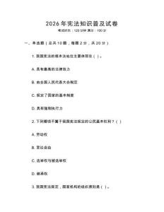 2026年憲法知識普及試卷