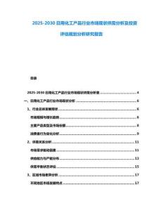 2025-2030日用化工產品行業市場現狀供需分析及投資評估規劃分析研究報告
