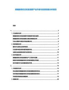 腐植酸有機(jī)無機(jī)復(fù)混肥產(chǎn)業(yè)升級(jí)與投資回報(bào)分析報(bào)告