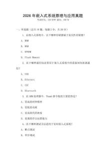 2026年嵌入式系統(tǒng)原理與應(yīng)用真題