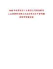 2025年中國航空工業(yè)集團(tuán)公司西安航空工業(yè)計(jì)算所招聘正式啟動(dòng)筆試歷年參考題庫附帶答案詳解