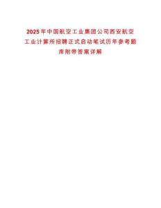 2025年中國(guó)航空工業(yè)集團(tuán)公司西安航空工業(yè)計(jì)算所招聘正式啟動(dòng)筆試歷年參考題庫(kù)附帶答案詳解
