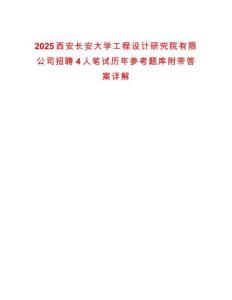 2025西安長(zhǎng)安大學(xué)工程設(shè)計(jì)研究院有限公司招聘4人筆試歷年參考題庫(kù)附帶答案詳解