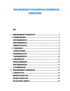 智能交通設(shè)備制造產(chǎn)業(yè)市場全面研究及行業(yè)發(fā)展趨勢與投資策略布局報告