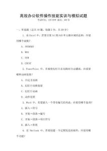高效辦公軟件操作技能實訓與模擬試題