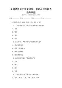 全國通用語文作文訓練：表達與寫作能力提升試題