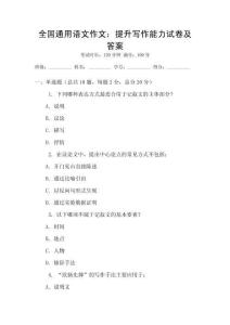 全國通用語文作文：提升寫作能力試卷及答案