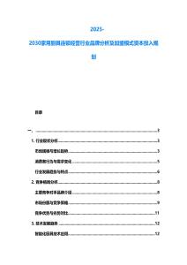 2025-2030家用廚具連鎖經(jīng)營行業(yè)品牌分析及加盟模式資本投入規(guī)劃